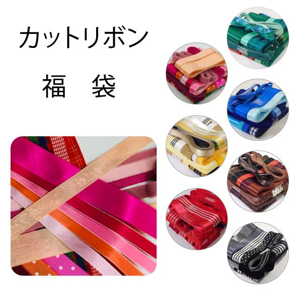 リボン カット詰め合わせ 福袋