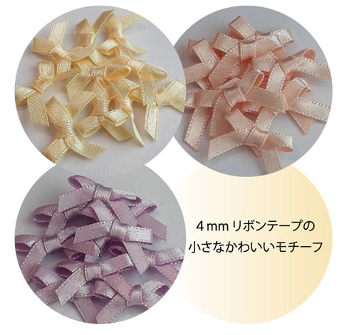 【L425】 4mm サテンリボン　モチーフ  10個入
