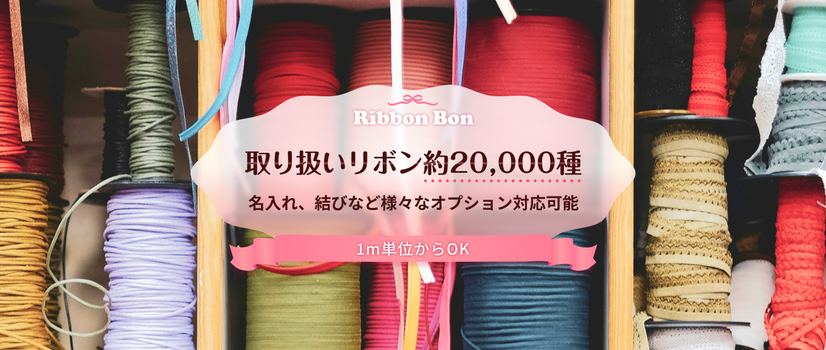 Ribbon Bon|リボン・毛糸・ファンシーヤーン通販 Ribbon Bon|リボン・毛糸・ファンシーヤーン通販